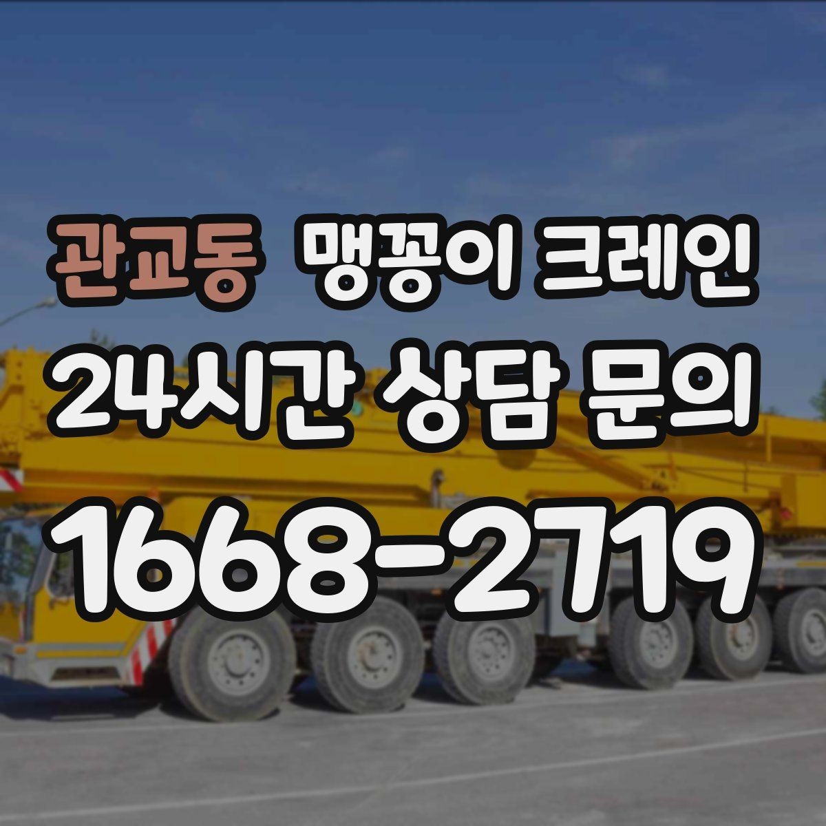 관교동 맹꽁이 크레인 작업 환경이 바뀌면 비용이 달라지는 이유