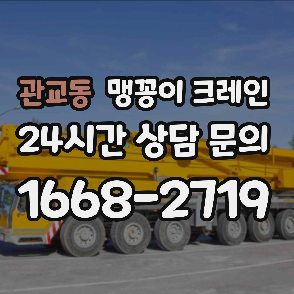 관교동 맹꽁이 크레인