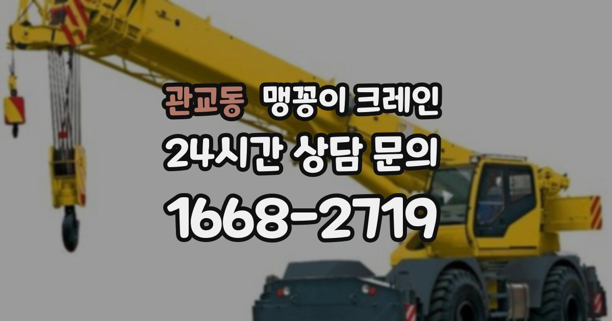 관교동 맹꽁이 크레인