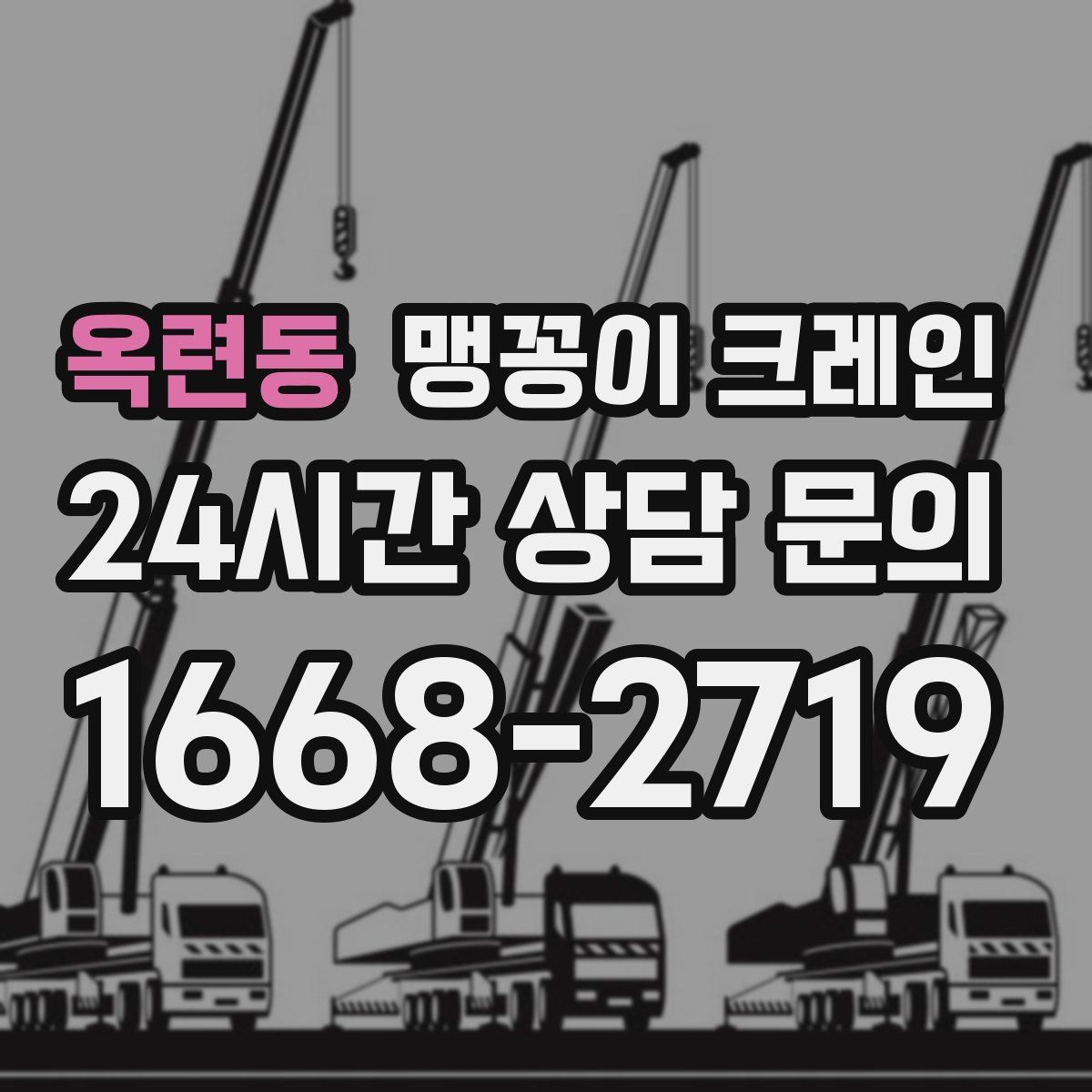 옥련동 맹꽁이 크레인