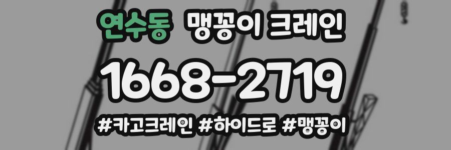 연수동 맹꽁이 크레인