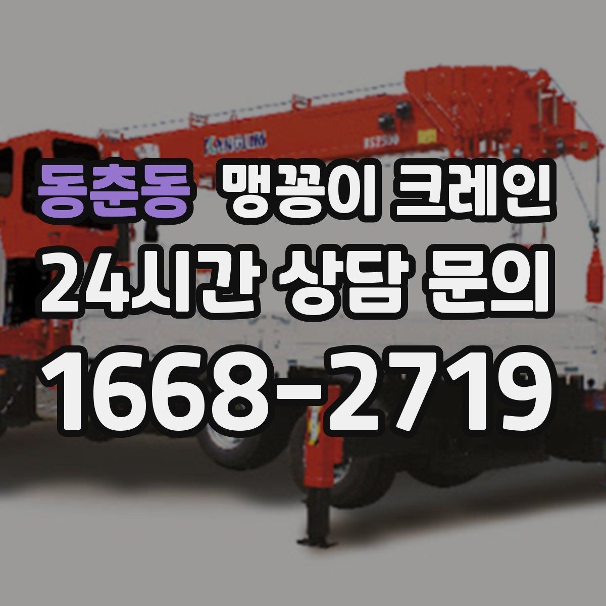 동춘동 맹꽁이 크레인 진입로가 좁은 현장에 적합한 이유