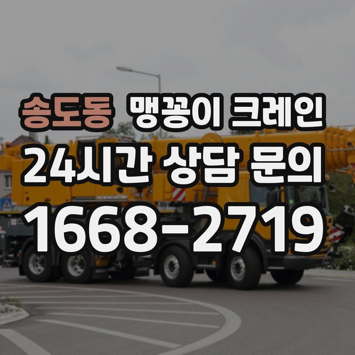 송도동 맹꽁이 크레인 정밀 설치에서 '미세 조정'이 중요한 이유
