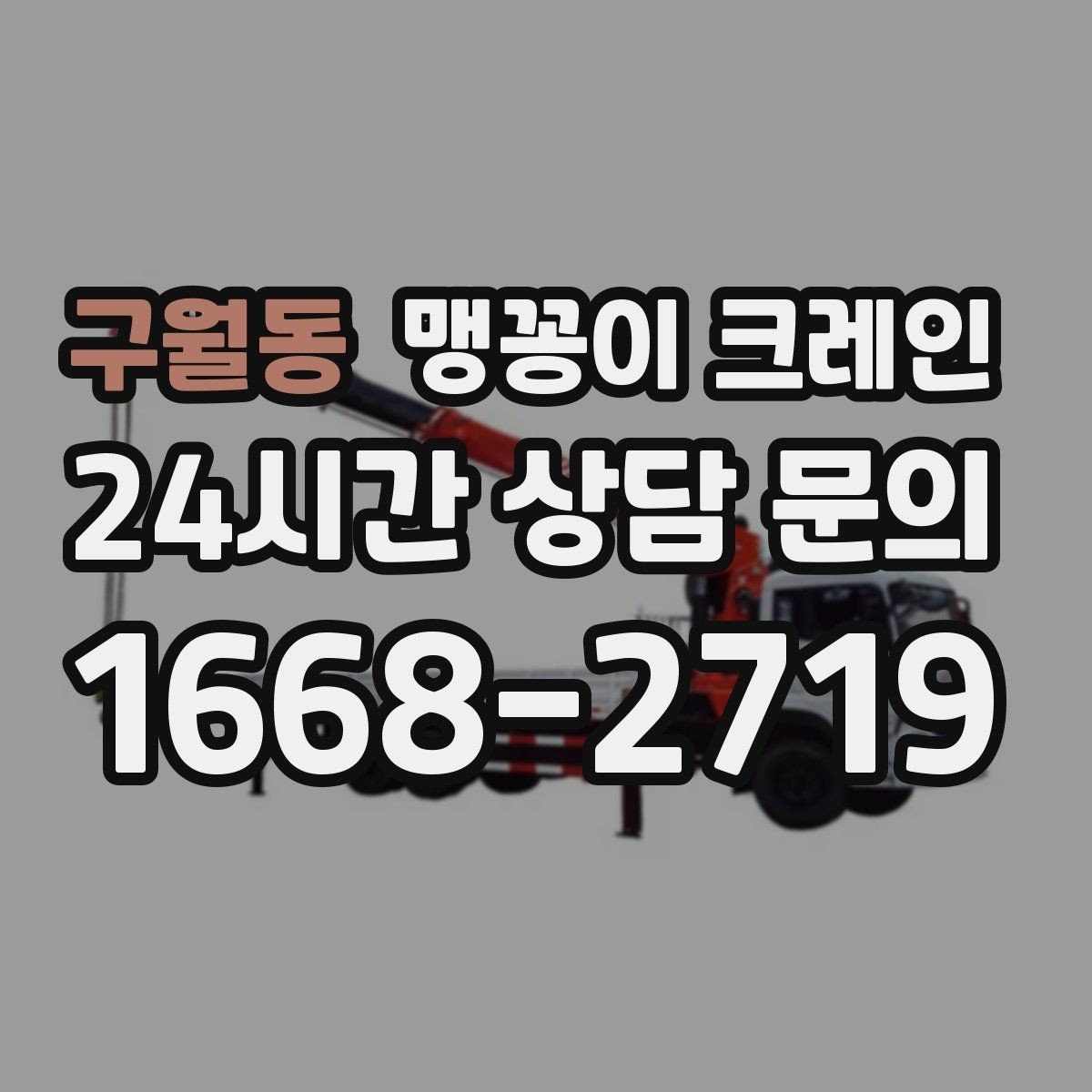 구월동 맹꽁이 크레인 장비를 회전 없이 옮겨야 할 때 방법