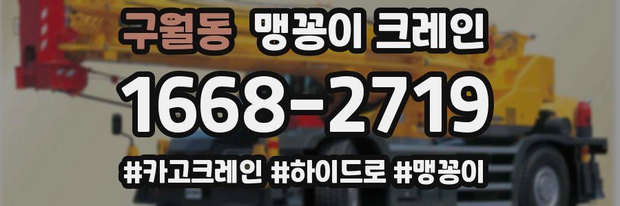 구월동 맹꽁이 크레인
