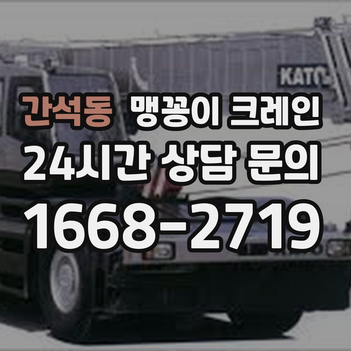 간석동 맹꽁이 크레인