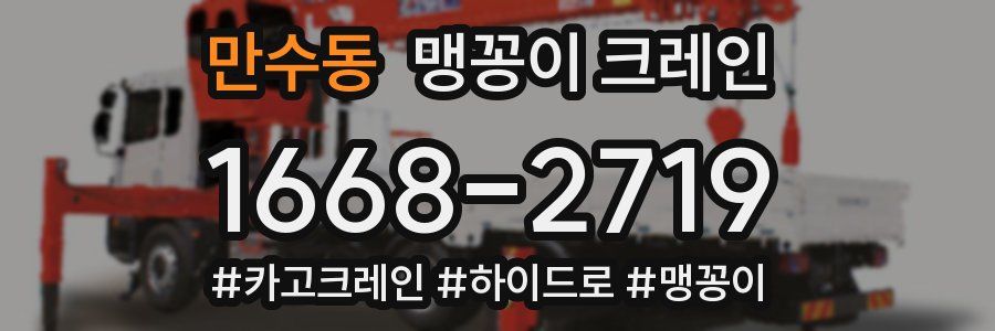 만수동 맹꽁이 크레인