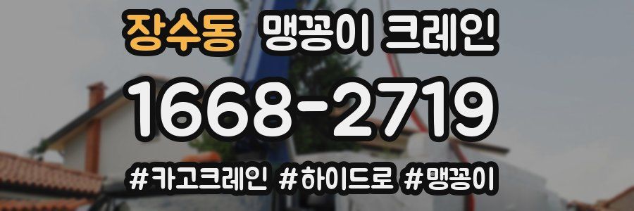 장수동 맹꽁이 크레인