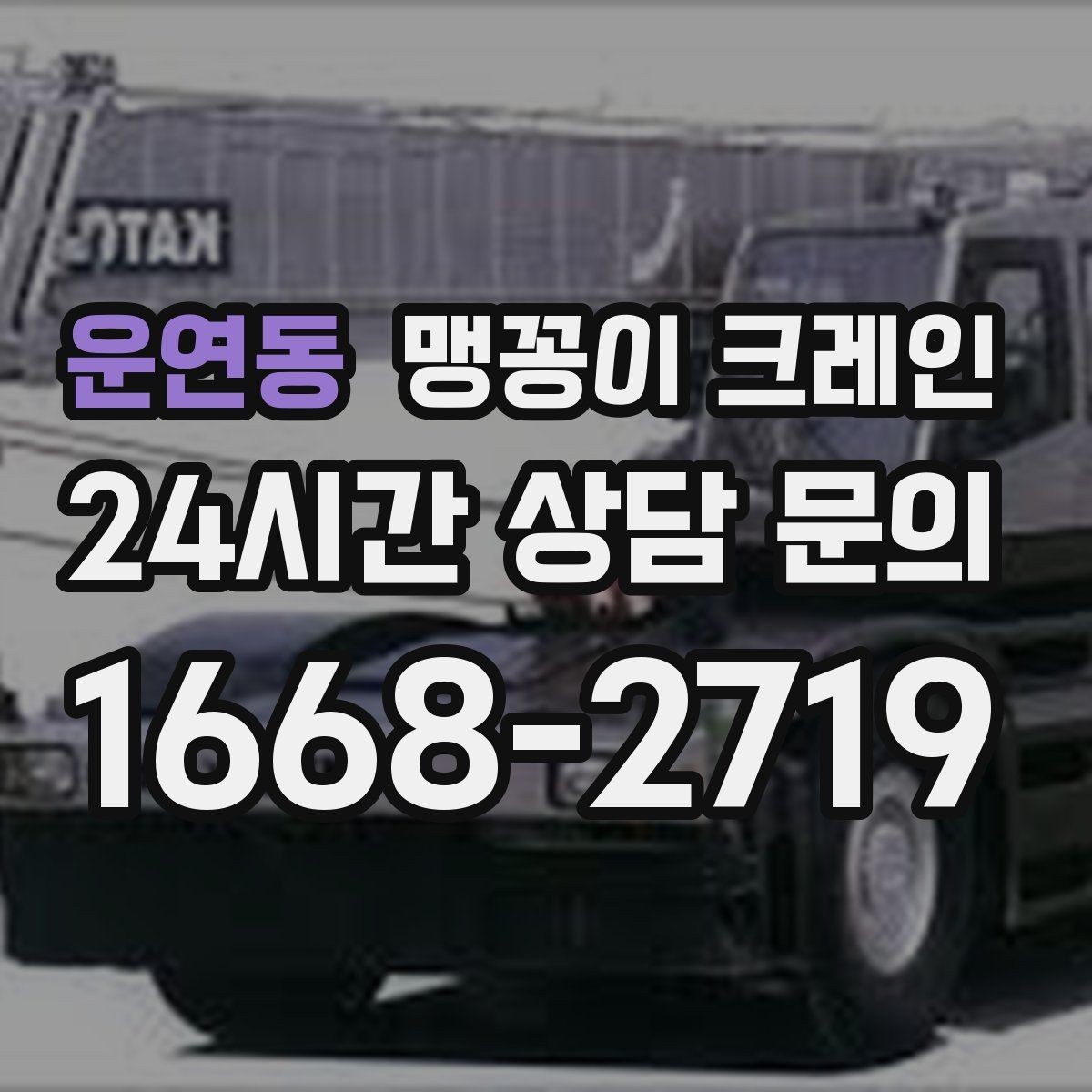 운연동 맹꽁이 크레인 흔들림을 줄이는 결박·유도 요령