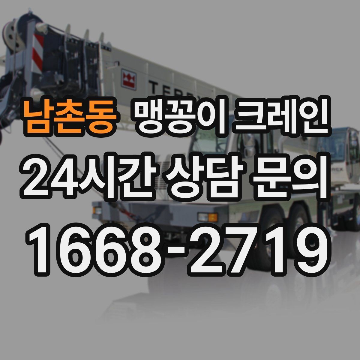 남촌동 맹꽁이 크레인 작업 전 안전 브리핑이 필요한 이유