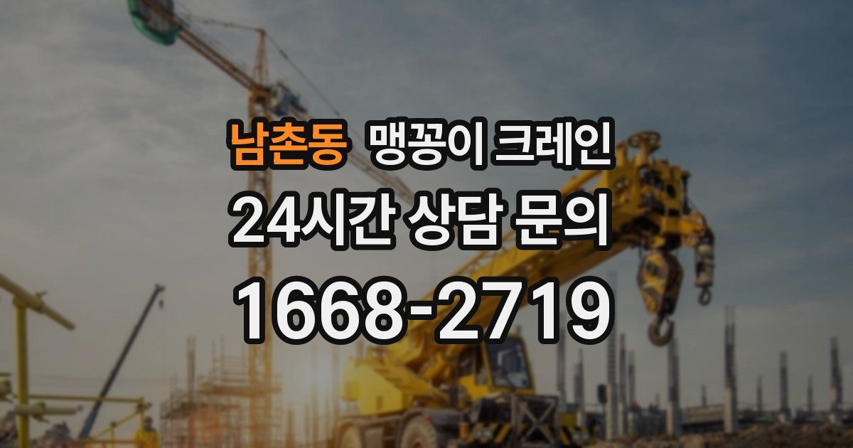 남촌동 맹꽁이 크레인