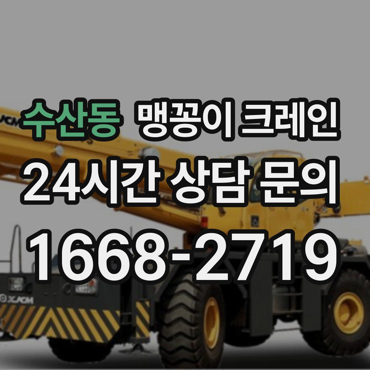수산동 맹꽁이 크레인