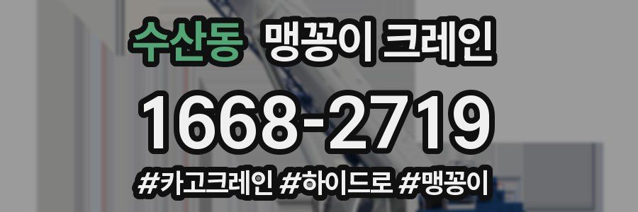 수산동 맹꽁이 크레인