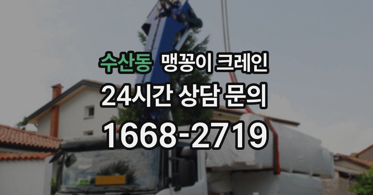 수산동 맹꽁이 크레인