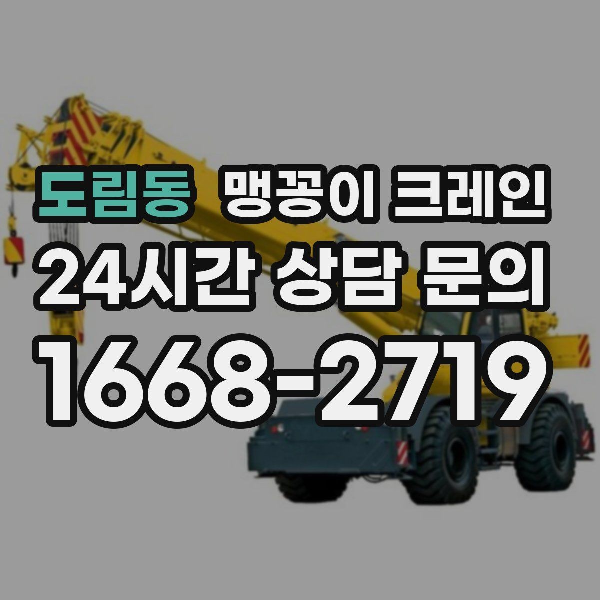 도림동 맹꽁이 크레인 금고·ATM 반입 작업에서 중요한 포인트