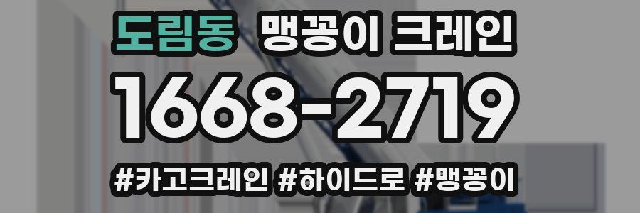 도림동 맹꽁이 크레인