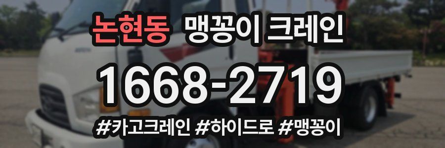 논현동 맹꽁이 크레인