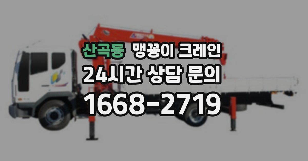 산곡동 맹꽁이 크레인