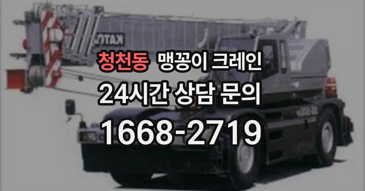 청천동 맹꽁이 크레인