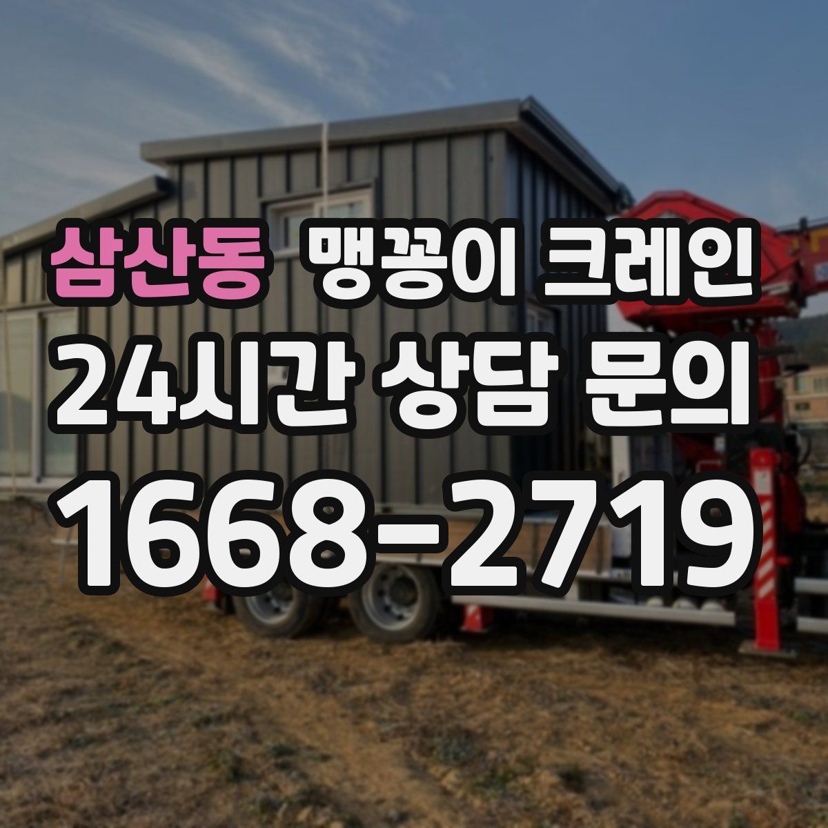 삼산동 맹꽁이 크레인