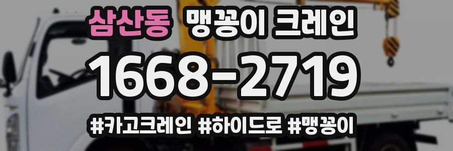 삼산동 맹꽁이 크레인