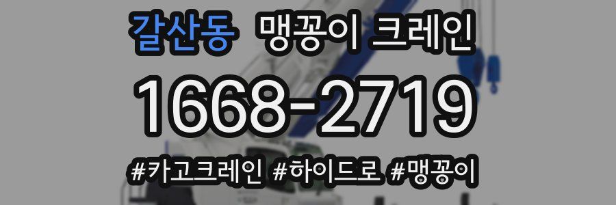 갈산동 맹꽁이 크레인