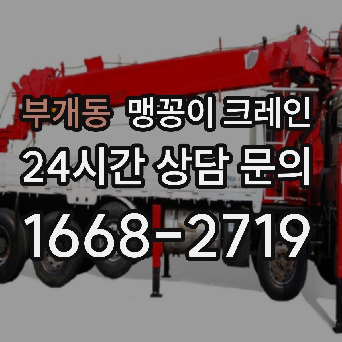 부개동 맹꽁이 크레인 바닥 높이 차가 큰 현장 작업 팁