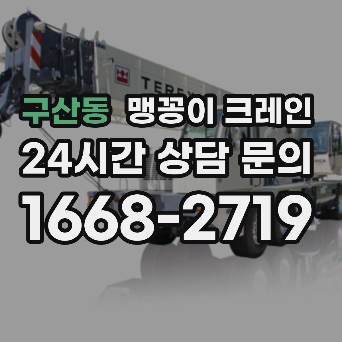 구산동 맹꽁이 크레인 주차된 차량이 많을 때 동선 확보 방법