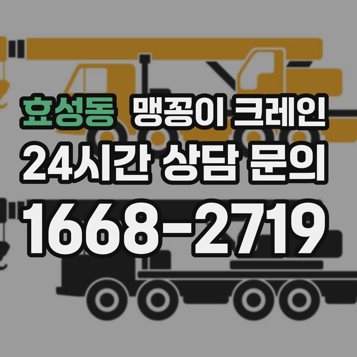 효성동 맹꽁이 크레인