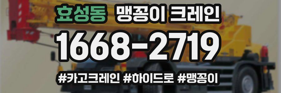 효성동 맹꽁이 크레인
