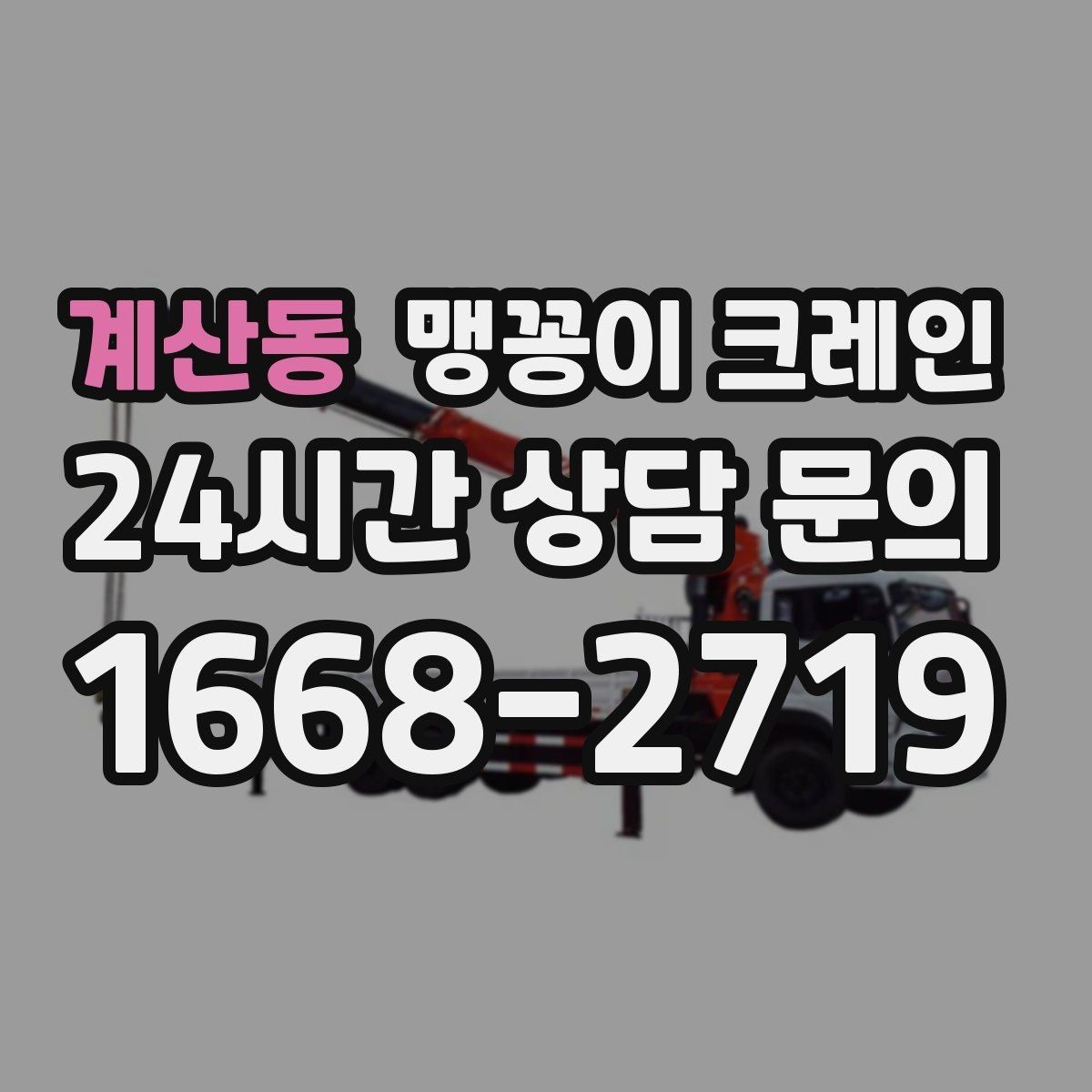 계산동 맹꽁이 크레인 작업 거리와 중량의 관계를 쉽게 설명