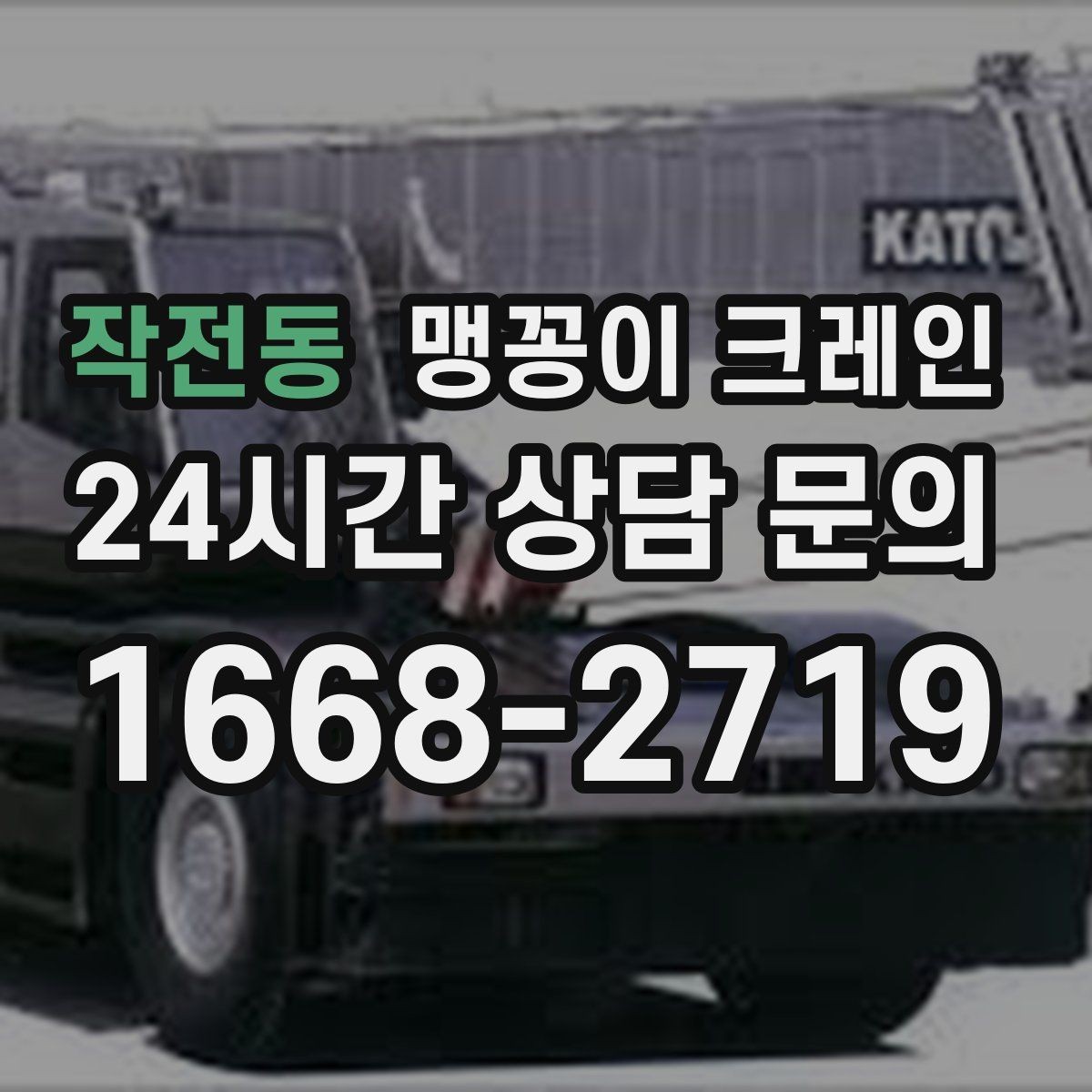 작전동 맹꽁이 크레인 무게 중심을 맞추는 기본 원칙