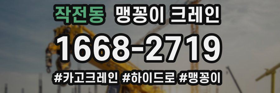 작전동 맹꽁이 크레인