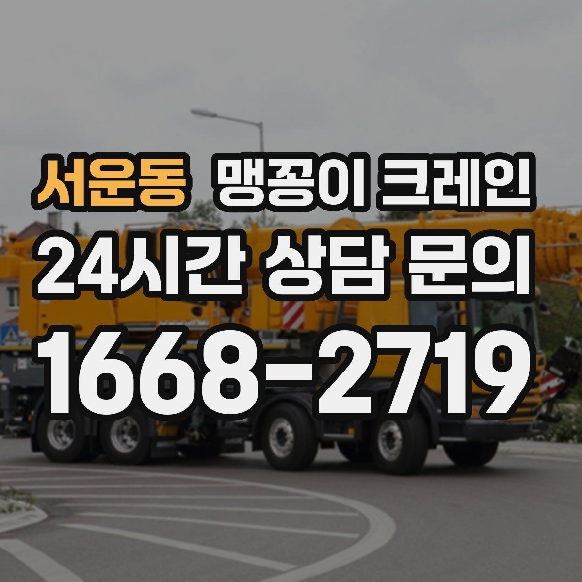 서운동 맹꽁이 크레인 단시간 작업에도 준비가 중요한 이유