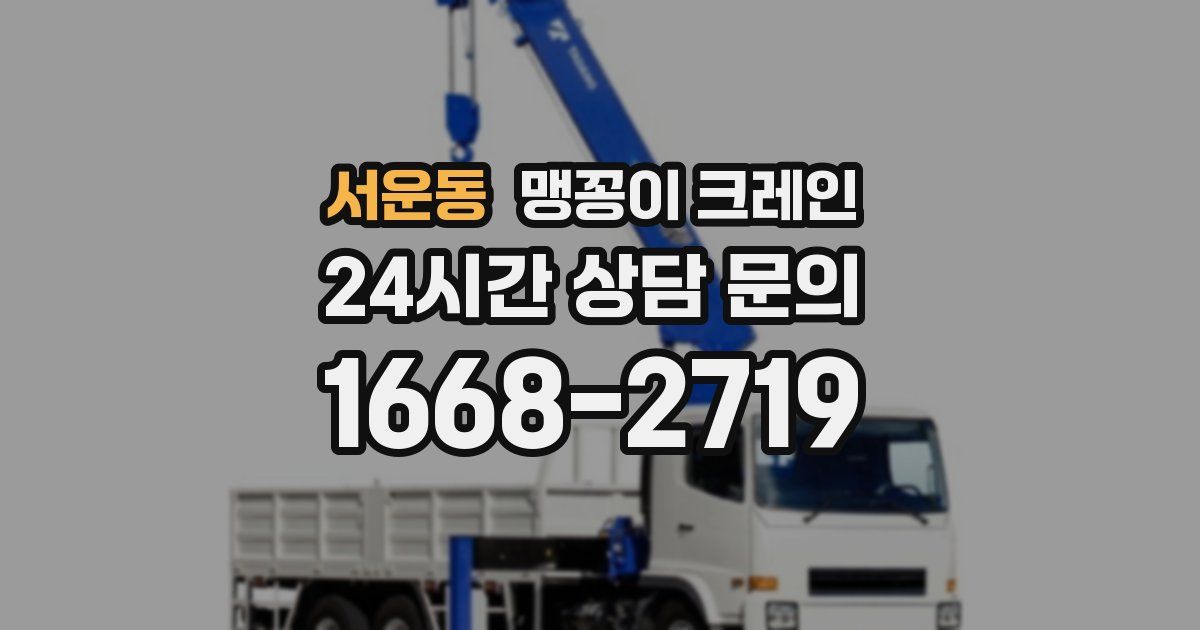 서운동 맹꽁이 크레인