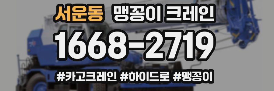 서운동 맹꽁이 크레인