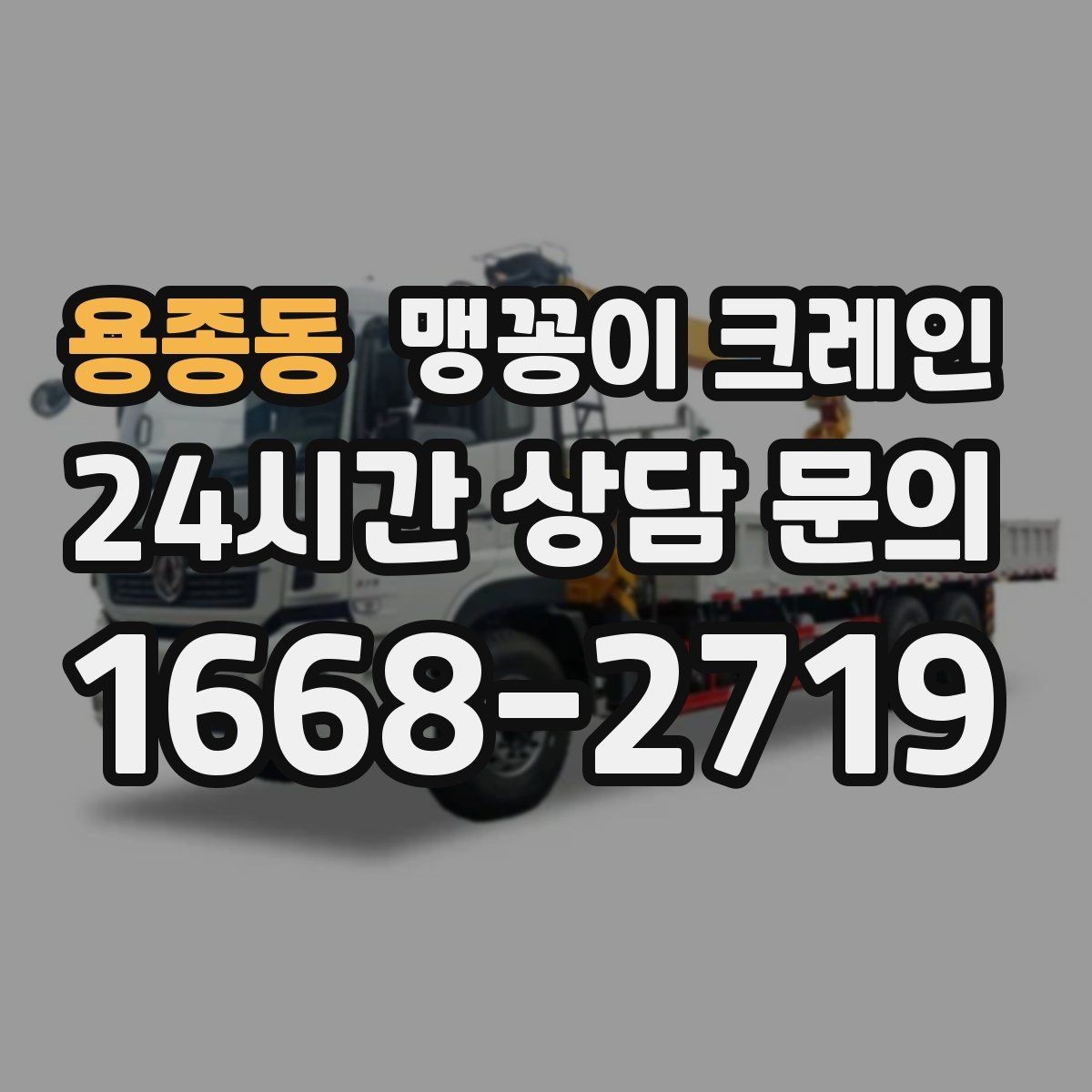 용종동 맹꽁이 크레인 프레스·사출기 반입 작업 전 확인할 것