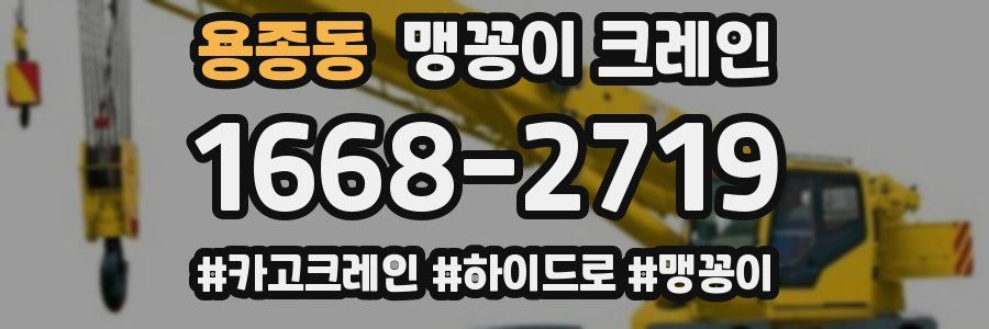 용종동 맹꽁이 크레인