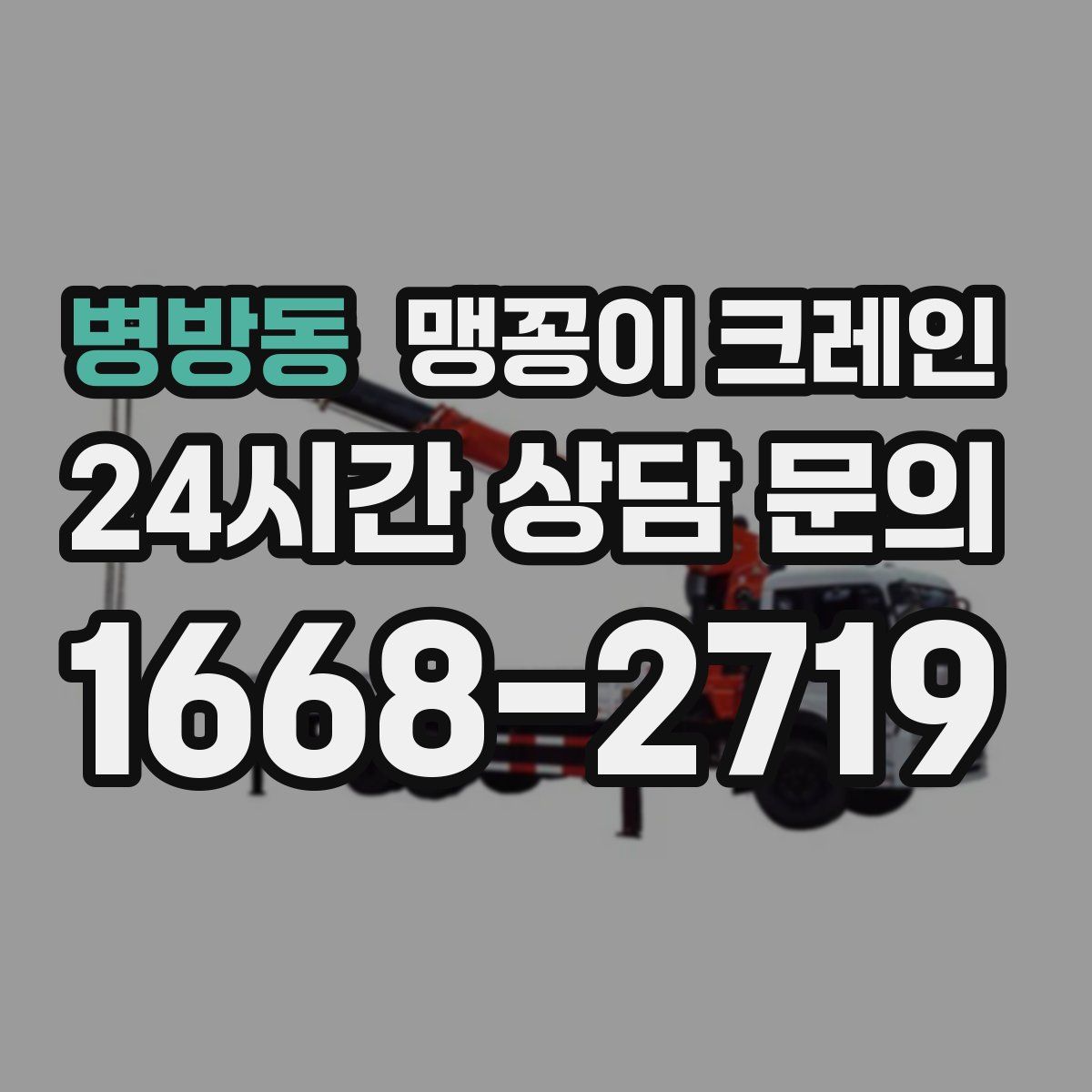 병방동 맹꽁이 크레인