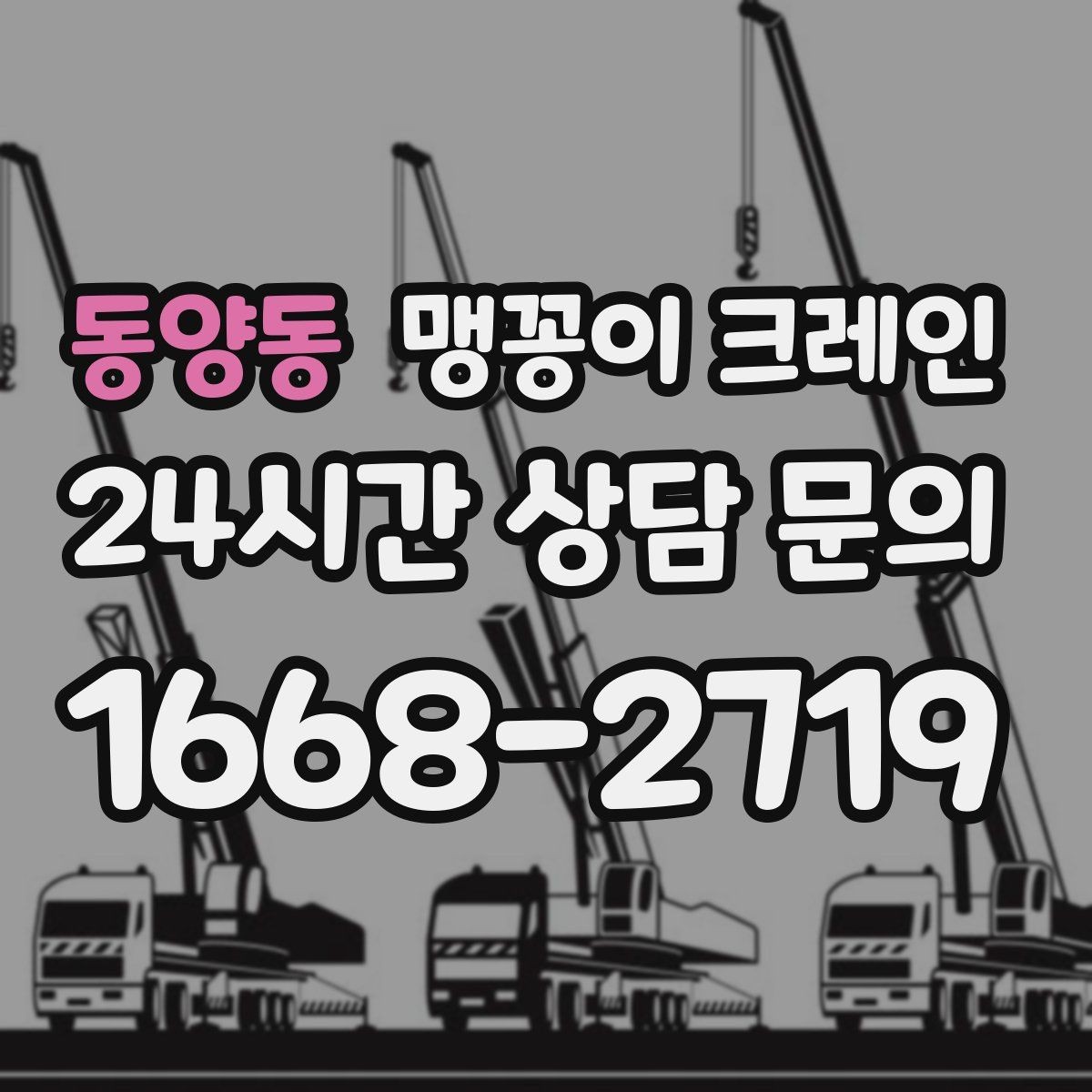동양동 맹꽁이 크레인 경사면 작업 시 주의해야 할 점