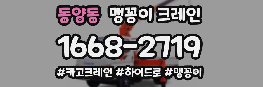 동양동 맹꽁이 크레인