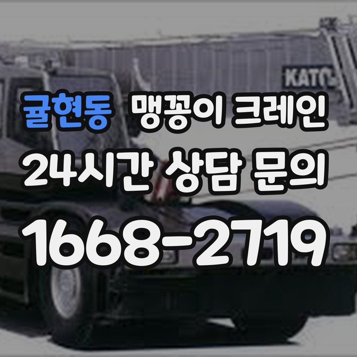 귤현동 맹꽁이 크레인 지면 상태가 불안하면 어떻게 대응할까
