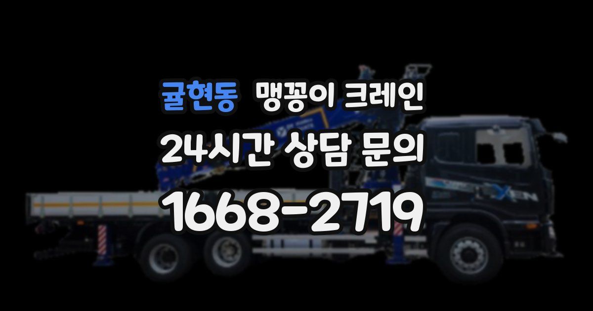 귤현동 맹꽁이 크레인