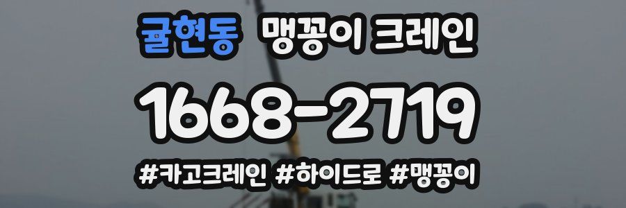 귤현동 맹꽁이 크레인