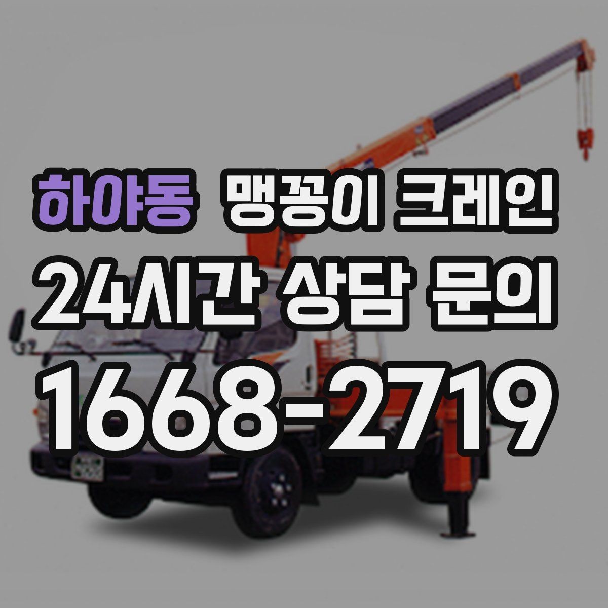 하야동 맹꽁이 크레인 사람 동선이 많은 곳에서 안전하게 작업하기