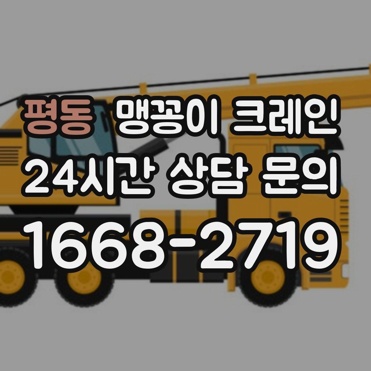 평동 맹꽁이 크레인 긴급 작업이 가능한 상황과 준비