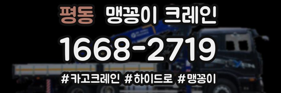 평동 맹꽁이 크레인