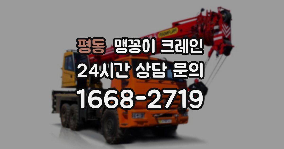 평동 맹꽁이 크레인