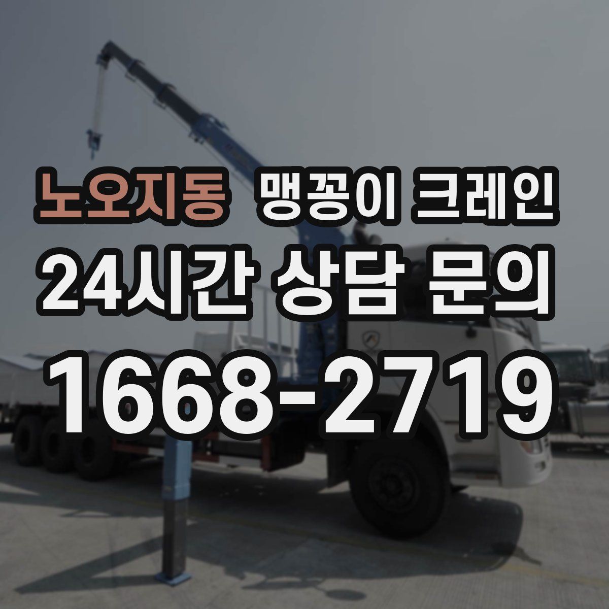 노오지동 맹꽁이 크레인