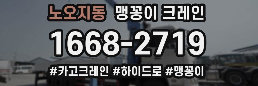 노오지동 맹꽁이 크레인